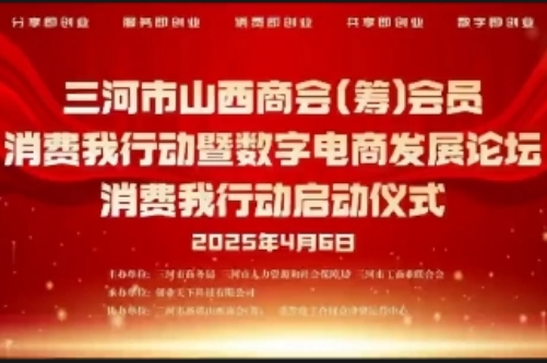 产经观察：消费我行动暨数字电商发展论坛在三河市圆满成功