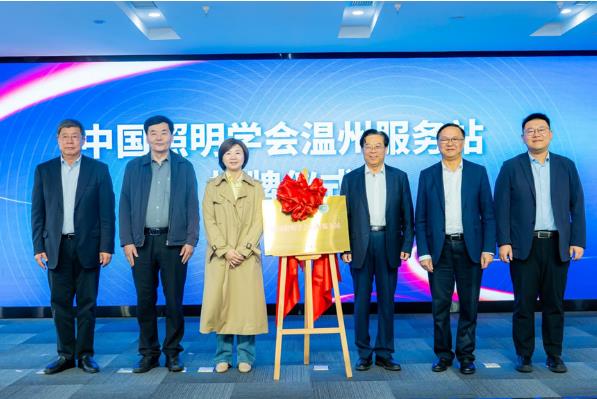 中国照明学会温州服务站成立