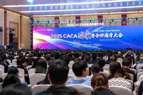 2025CACA西南整合肿瘤学大会在渝开幕