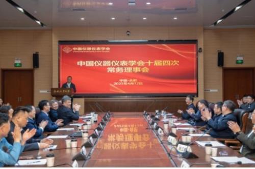 中国仪器仪表学会十届四次常务理事会议在合肥召开