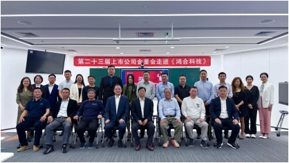 上市公司金董会第23期财经论坛暨投资者走进鸿合科技活动成功举办