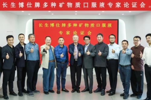 聚焦生命健康 共探创新成果——长生博士产品论证会在京举行