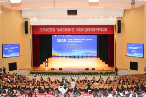2025年江苏省“中学生英才计划”启动
