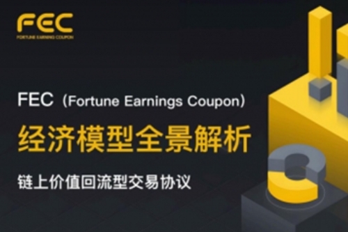 FEC强势登场！颠覆传统金融创新玩法，解锁智能合约时代红利！
