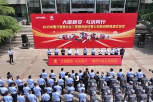 大国粮安 与沃同行丨雷沃公益机收联盟正式启动