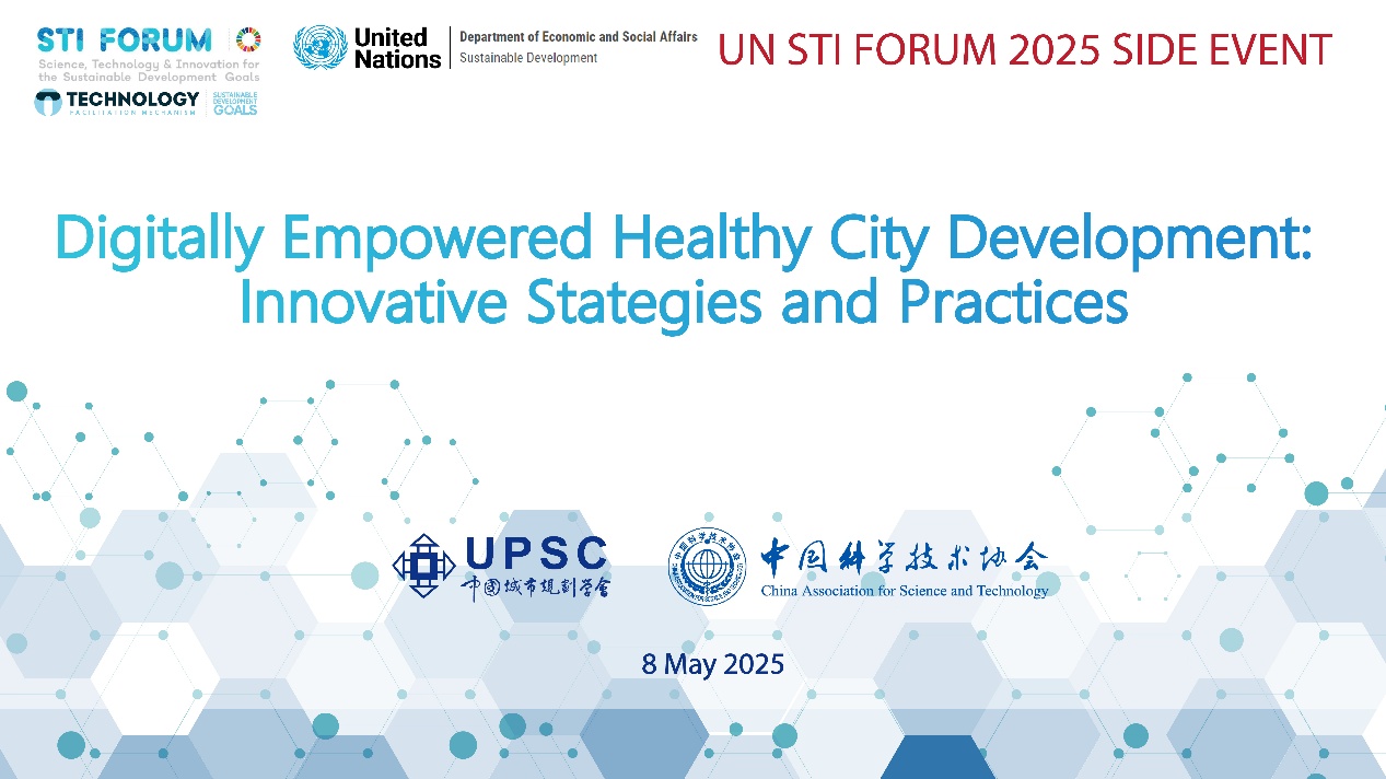 中国城市规划学会与中国科协联合国咨商可持续城市、社区和历史遗产保护专委会联合举办第十届联合国科技创新论坛边会