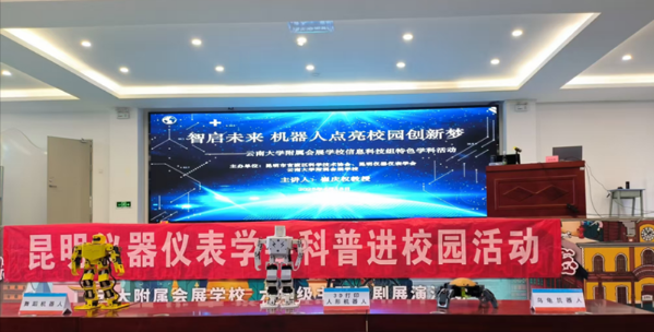 中国仪器仪表学会组织开展“科普进校园 点亮科技梦”系列校园科普讲座活动