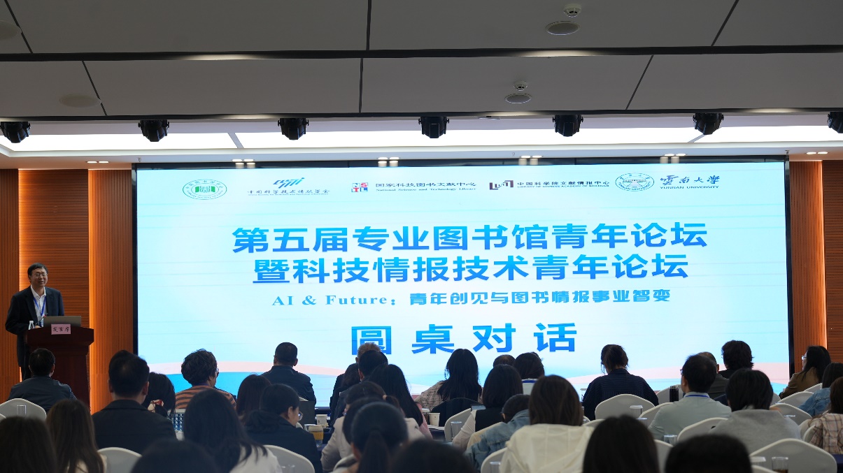第五届专业图书馆青年论坛暨科技情报技术青年论坛在昆明举办
