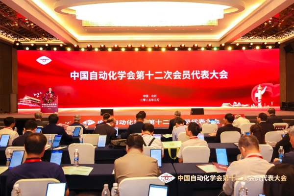 中国自动化学会第十二次会员代表大会召开
