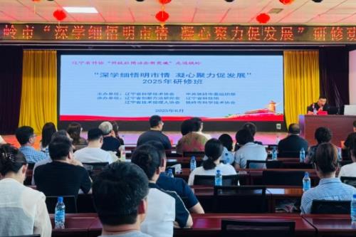 辽宁省科协在铁岭市举办创新方法和技术经纪人培训活动