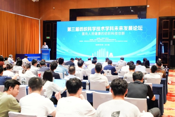 第三届纺织科学技术学科未来发展论坛在江苏无锡召开