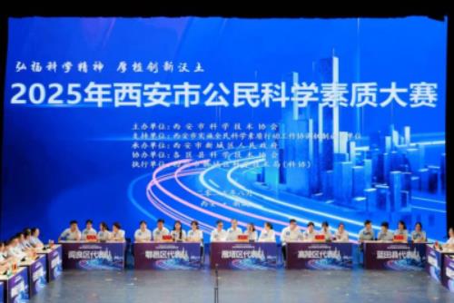 2025年西安市公民科学素质大赛举办