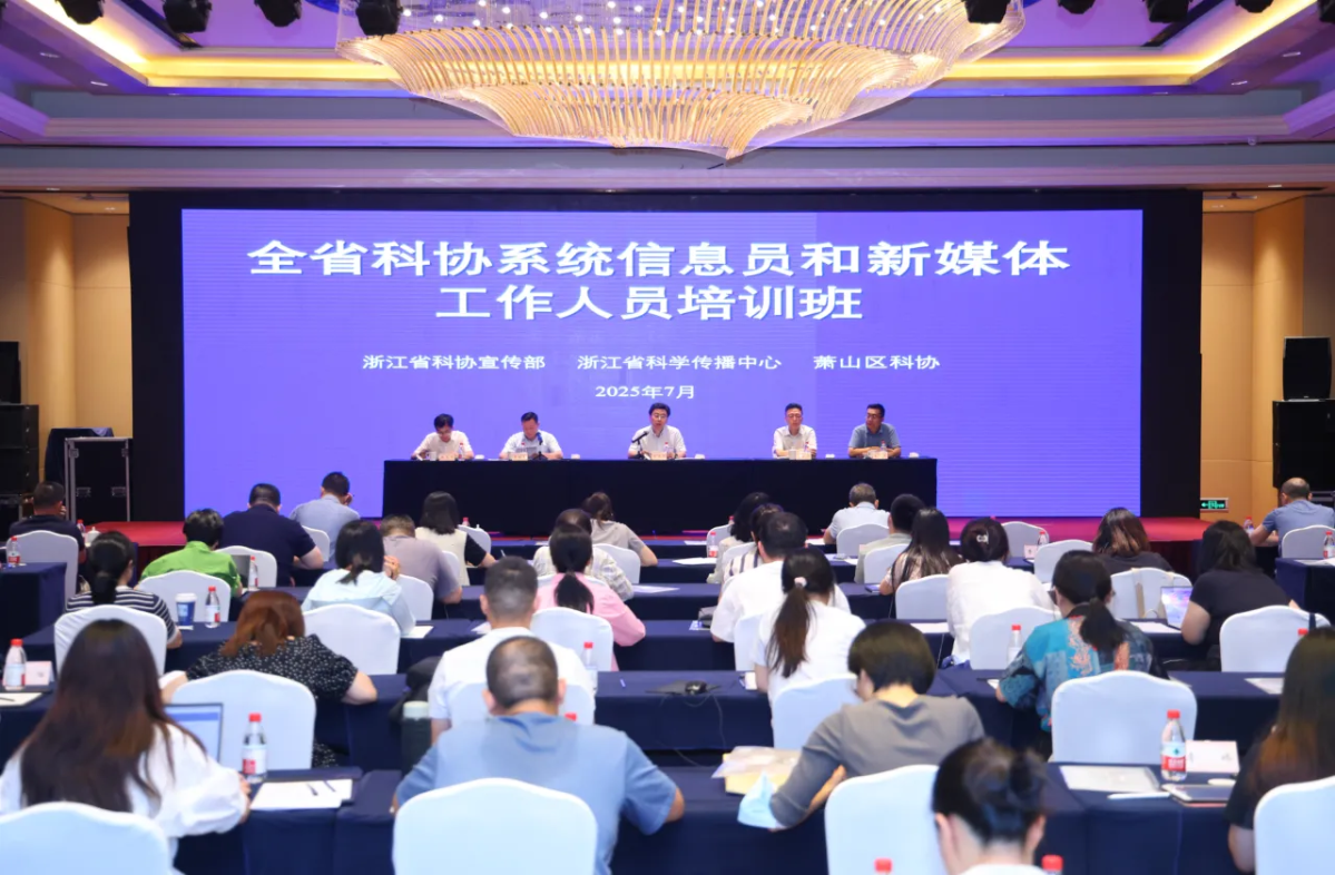 2025年浙江省科协系统信息员和新媒体工作人员培训班举行