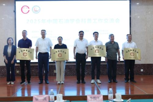 2025年中国石油学会科普工作交流会在青岛召开