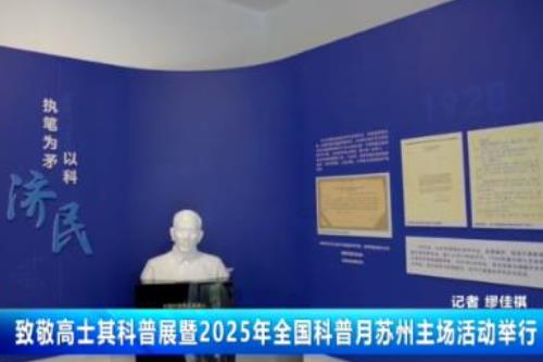 致敬高士其科普展举行