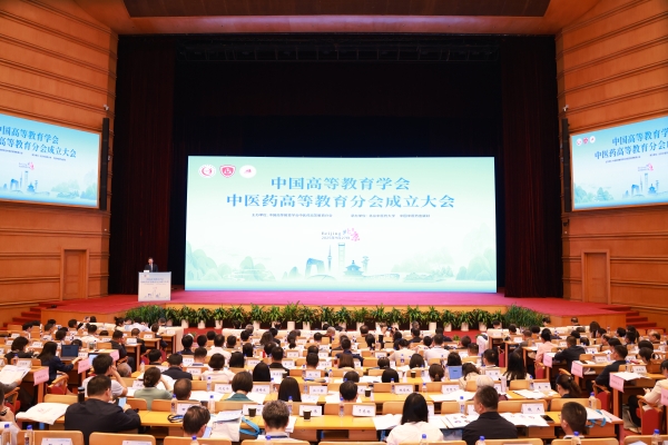 中国高等教育学会中医药高等教育分会成立大会暨第一次会员代表大会在京召开