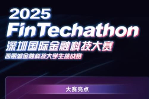 2025（第七届）深圳国际金融科技大赛启动，激发高校学生AI创新潜力