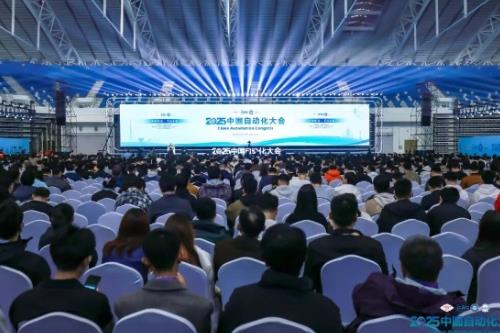 2025中国自动化大会举办