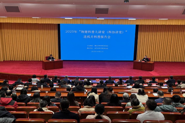 湖北省科协举办2025年第三期“荆楚科普大讲堂”（科协讲堂）院士科普报告会