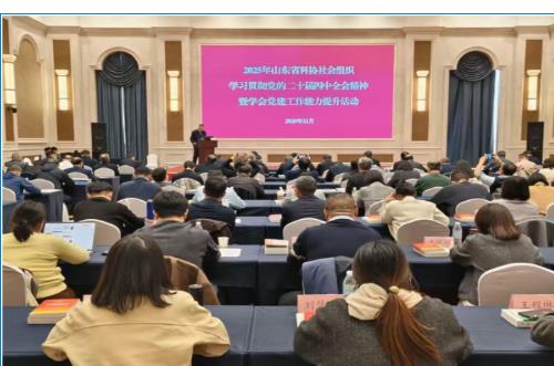 2025年山东省科协学会党建工作能力提升活动举办