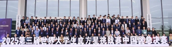 第三届世界大学生立方星挑战赛中国区总决赛举行