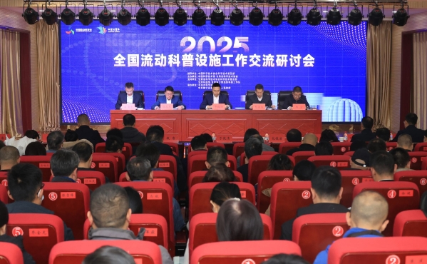 2025全国流动科普设施工作交流研讨会在甘肃静宁召开