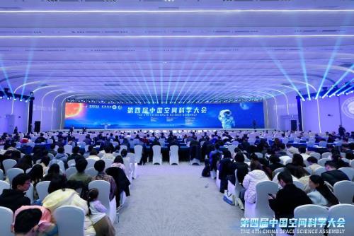 第四届中国空间科学大会在北京开幕
