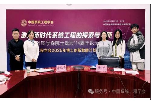 纪念钱学森院士诞辰114周年论坛暨中国系统工程学会2025年博士创新激励计划报告会举办