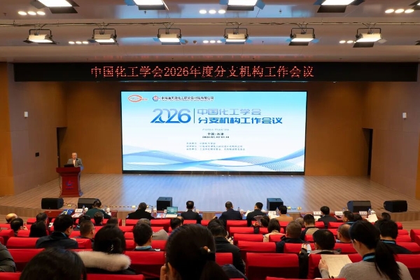 中国化工学会2026年度分支机构工作会议在天津召开