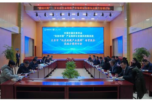 中国仪器仪表学会“科创中国”产业科技服务团为天长仪表线缆产业高质量发展聚势赋能