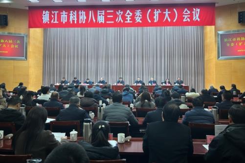 江苏省镇江市科协召开八届三次全委（扩大）会议