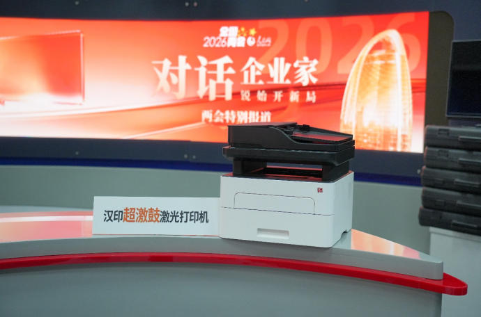 汉印“超激鼓”护航两会报道 自主科技筑牢高效与信息安全防线