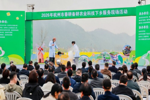 浙江省杭州市举办2026年春耕备耕农业科技下乡现场服务活动