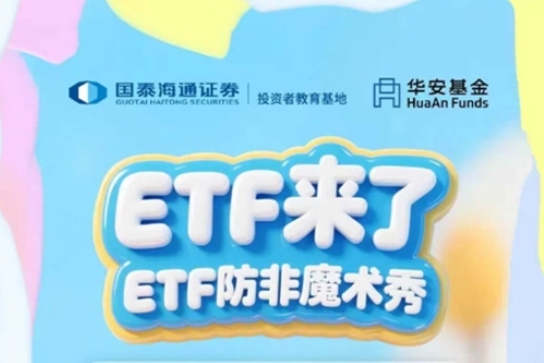 “ETF 来了”ETF防非魔术秀（上海国金中心站）报名开始啦！