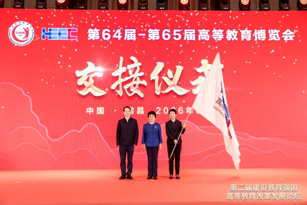 第64届高等教育博览会在南昌开幕