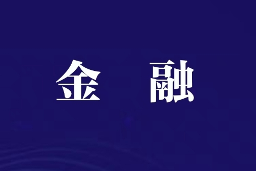 金融监管总局最新部署：防风险、强监管、高质量发展